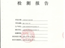 檢測報告 檢測報告